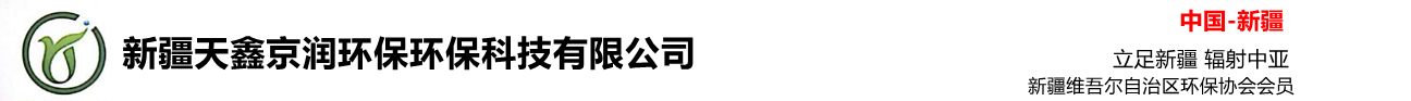 新疆天鑫京润环保科技有限公司